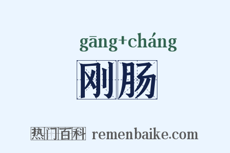 刚肠是什么意思的图片